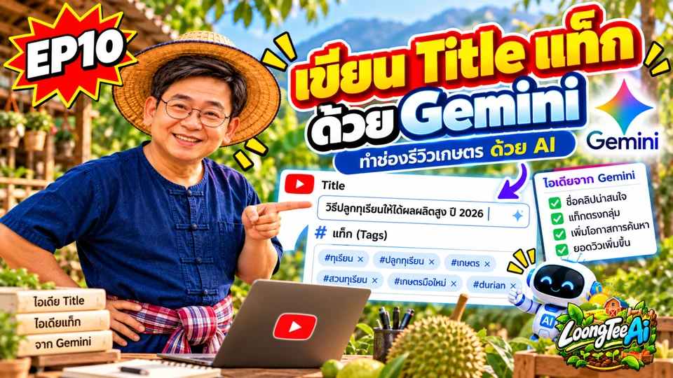 EP10 เขียน Title แท็ก ด้วย Gemini