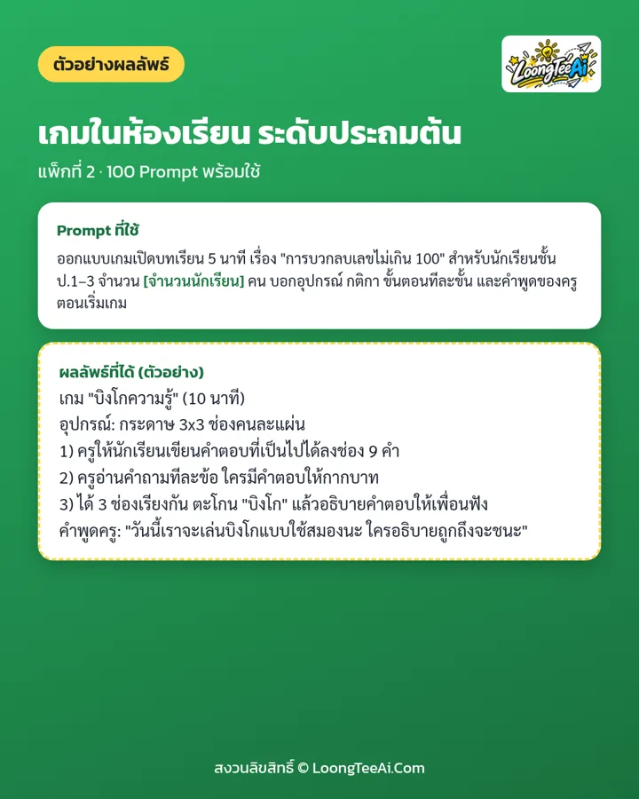 ตัวอย่าง Prompt และผลลัพธ์ที่ได้