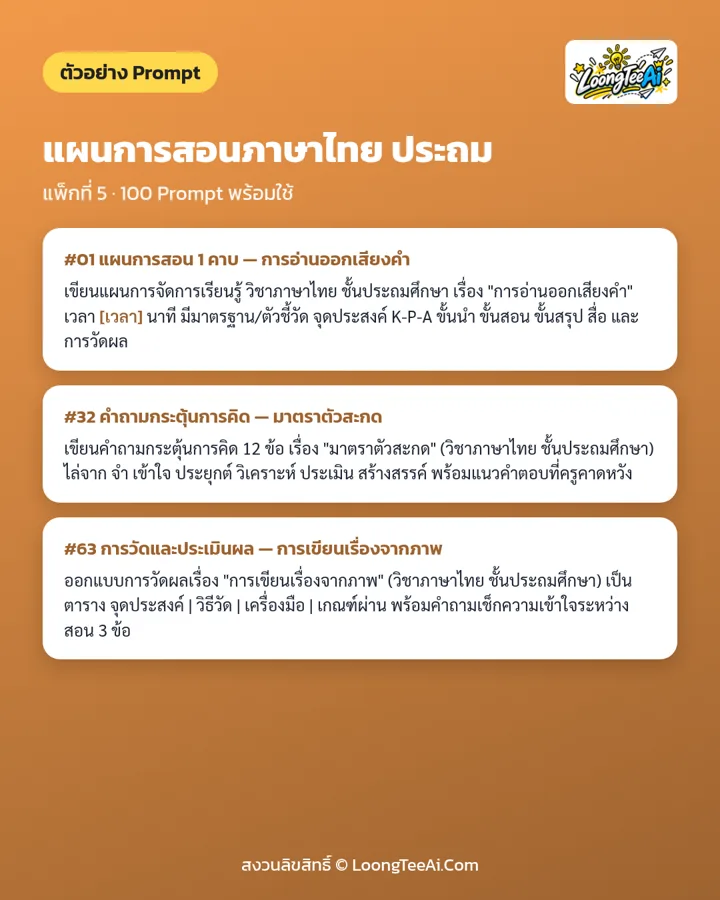 ตัวอย่าง Prompt 3 ข้อจากในเล่ม