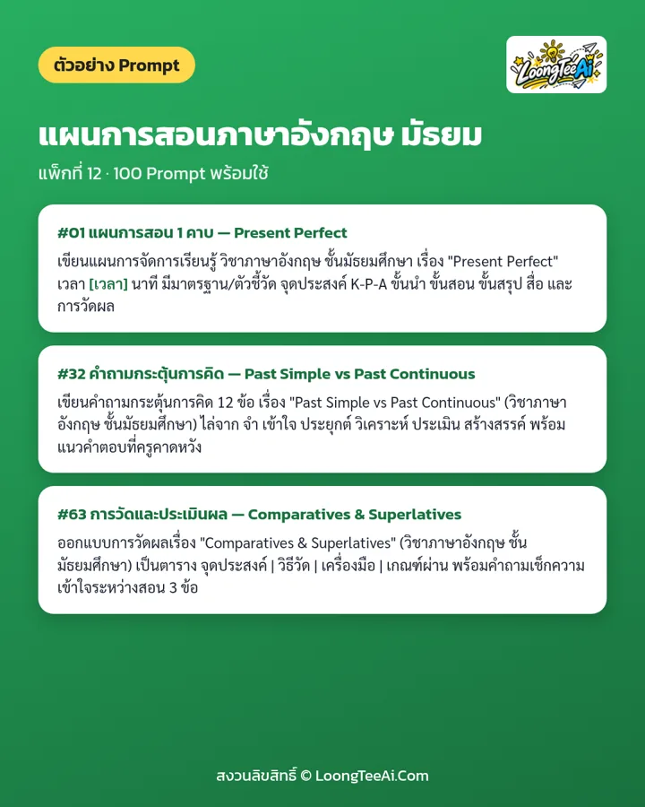 ตัวอย่าง Prompt 3 ข้อจากในเล่ม