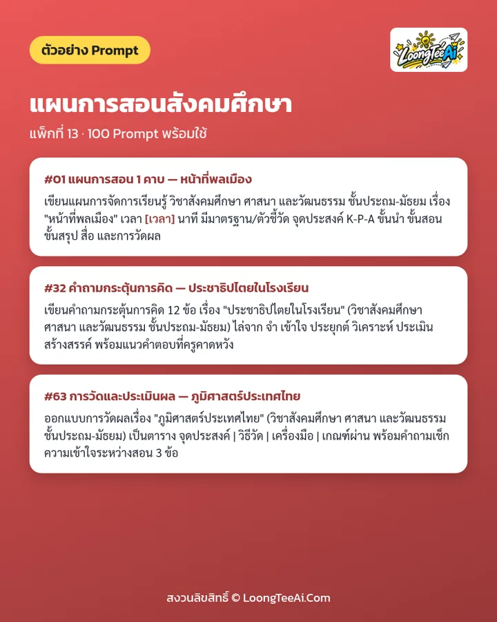 ตัวอย่าง Prompt 3 ข้อจากในเล่ม