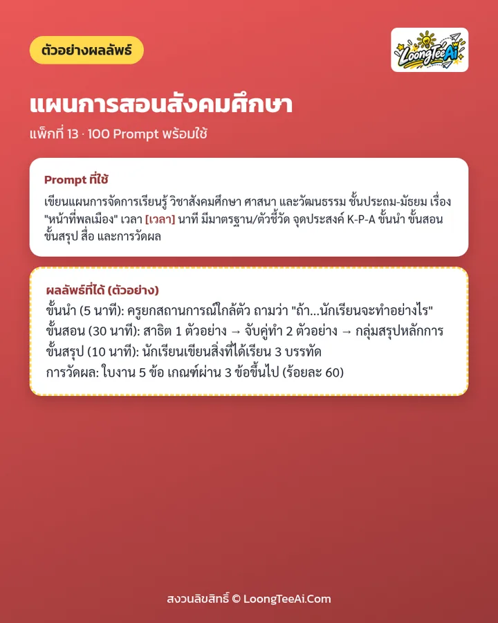 ตัวอย่าง Prompt และผลลัพธ์ที่ได้