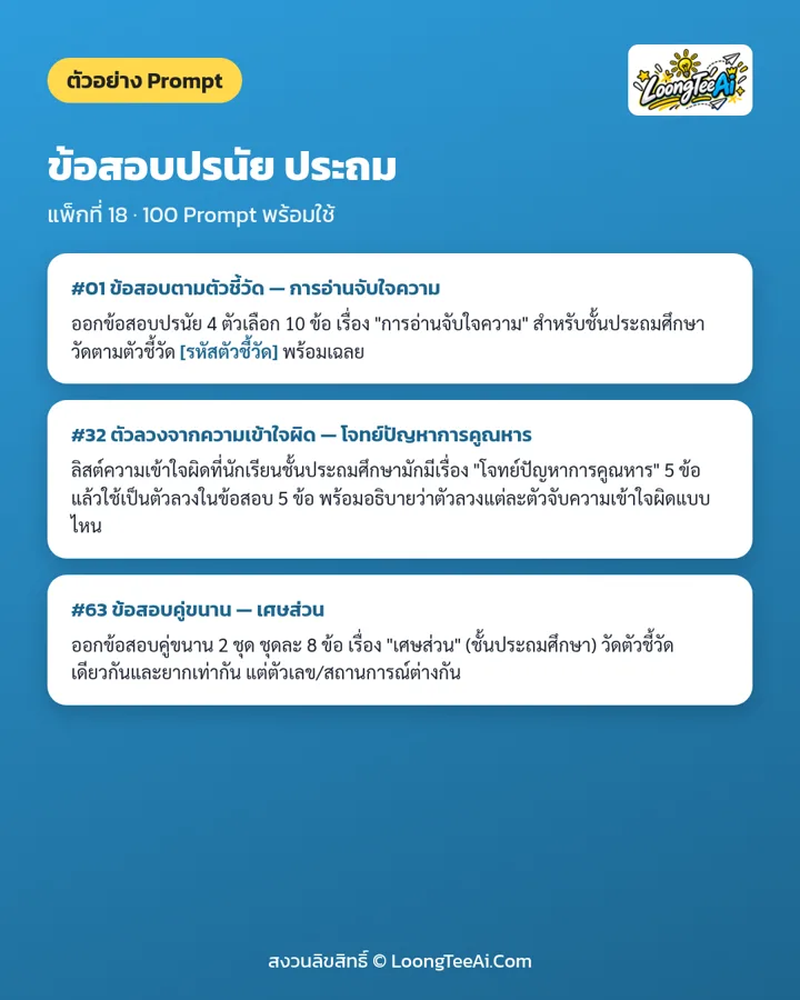 ตัวอย่าง Prompt 3 ข้อจากในเล่ม