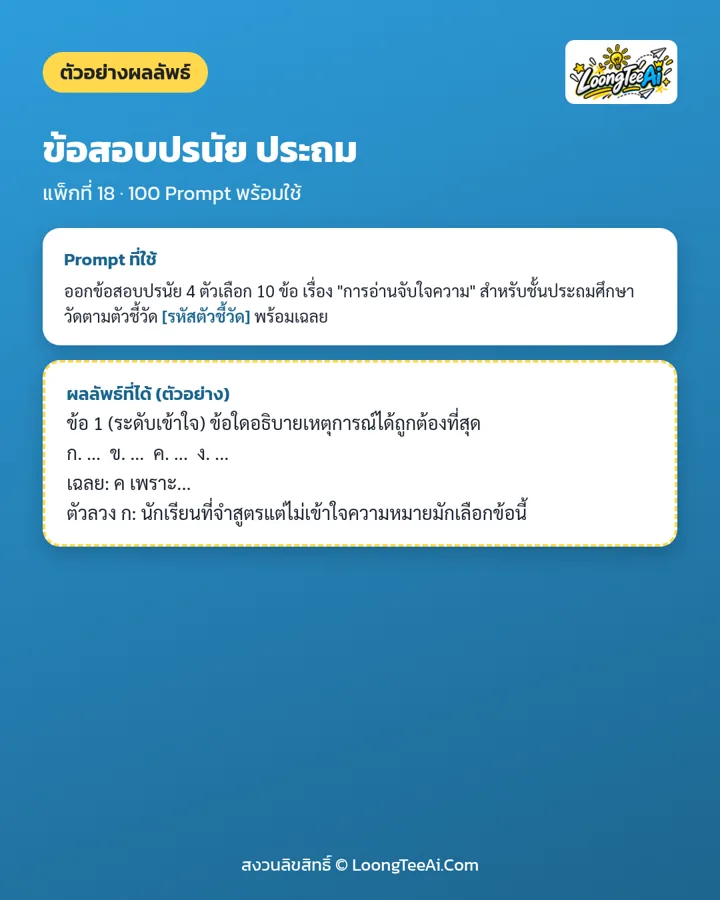 ตัวอย่าง Prompt และผลลัพธ์ที่ได้