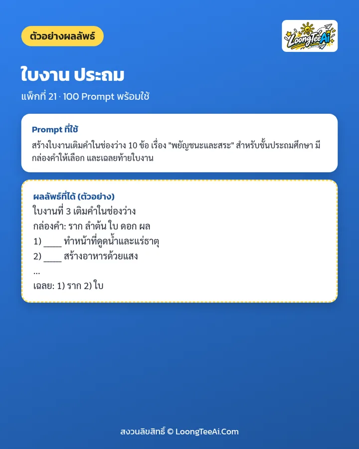 ตัวอย่าง Prompt และผลลัพธ์ที่ได้
