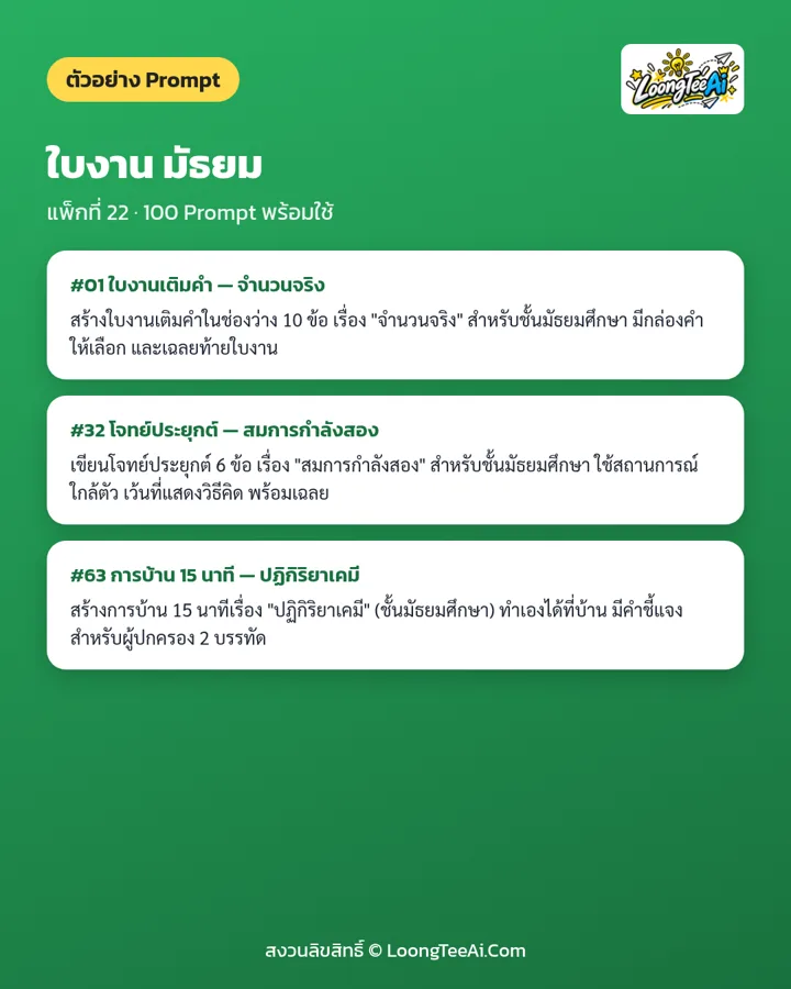 ตัวอย่าง Prompt 3 ข้อจากในเล่ม
