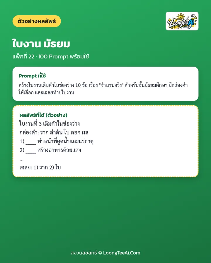 ตัวอย่าง Prompt และผลลัพธ์ที่ได้