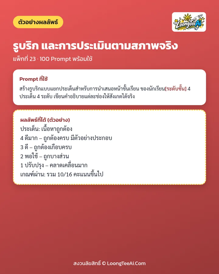 ตัวอย่าง Prompt และผลลัพธ์ที่ได้