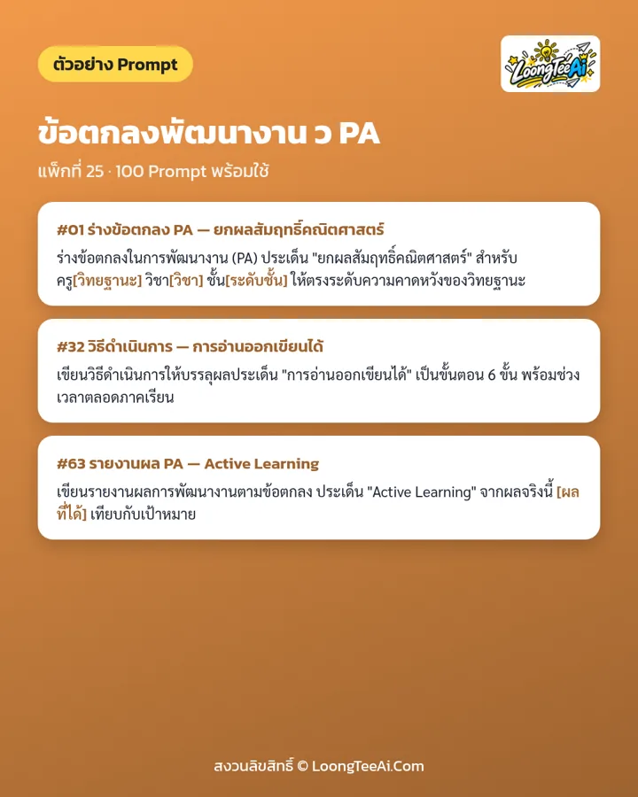 ตัวอย่าง Prompt 3 ข้อจากในเล่ม