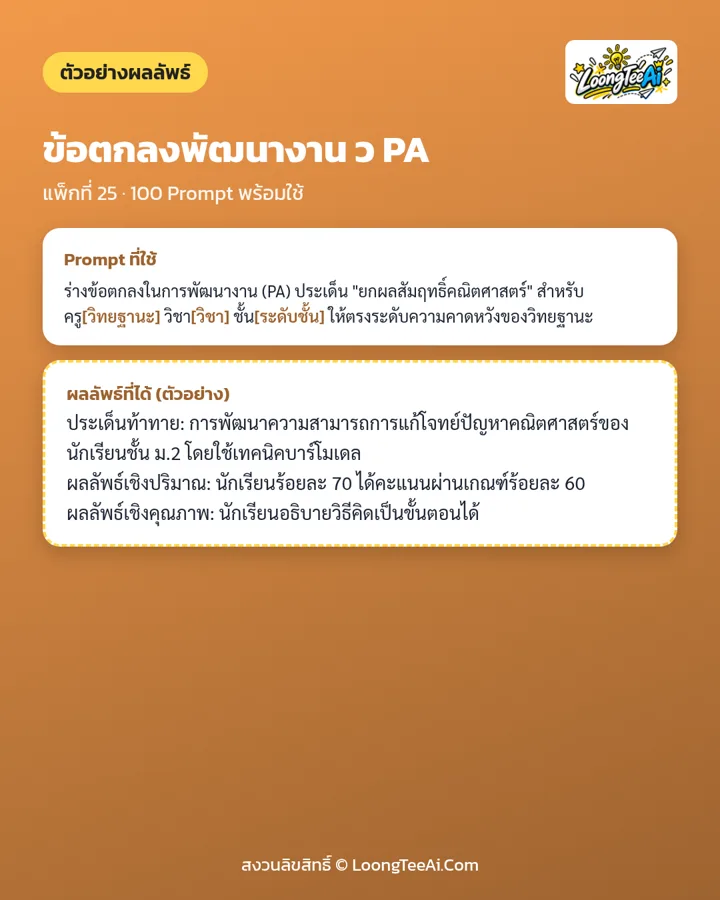 ตัวอย่าง Prompt และผลลัพธ์ที่ได้