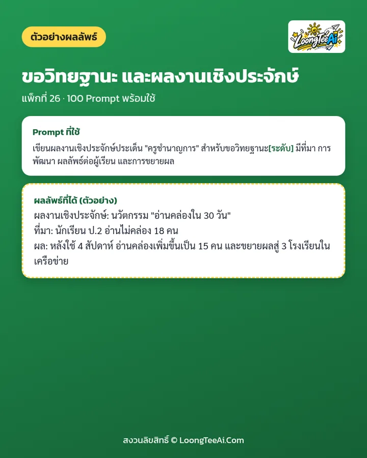ตัวอย่าง Prompt และผลลัพธ์ที่ได้