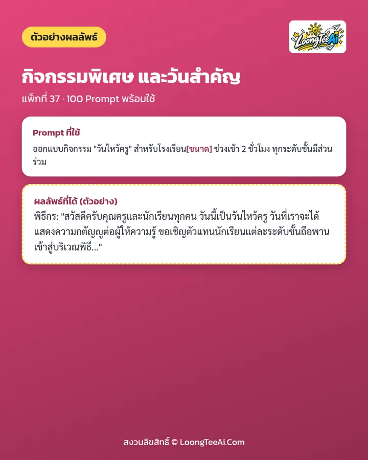 ตัวอย่าง Prompt และผลลัพธ์ที่ได้