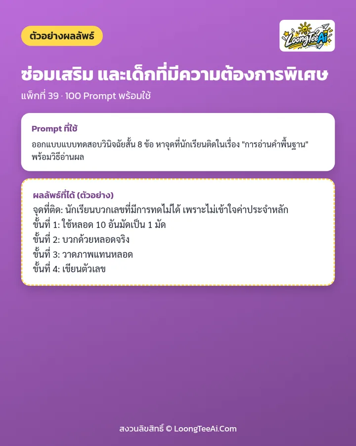 ตัวอย่าง Prompt และผลลัพธ์ที่ได้