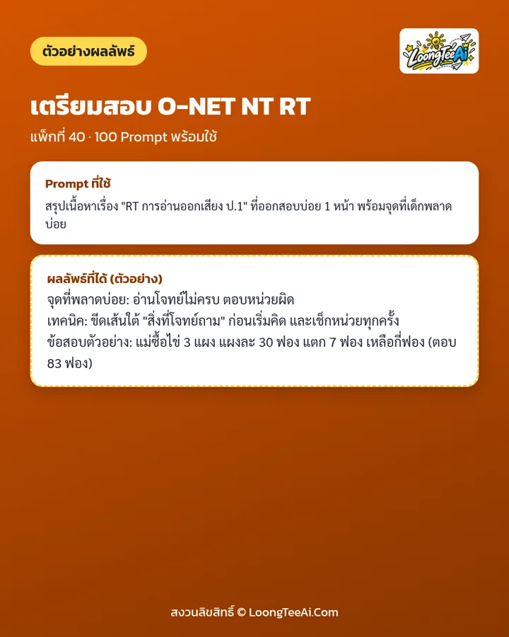 ตัวอย่าง Prompt และผลลัพธ์ที่ได้
