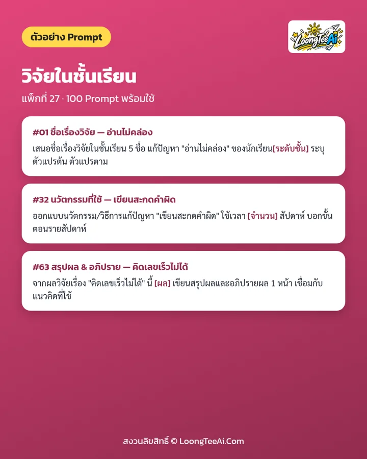ตัวอย่าง Prompt จากแพ็กในชุด