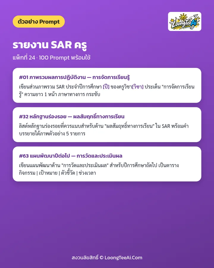 ตัวอย่าง Prompt จากแพ็กในชุด