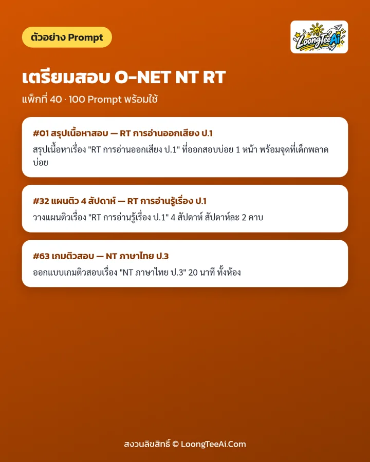 ตัวอย่าง Prompt จากแพ็กในชุด