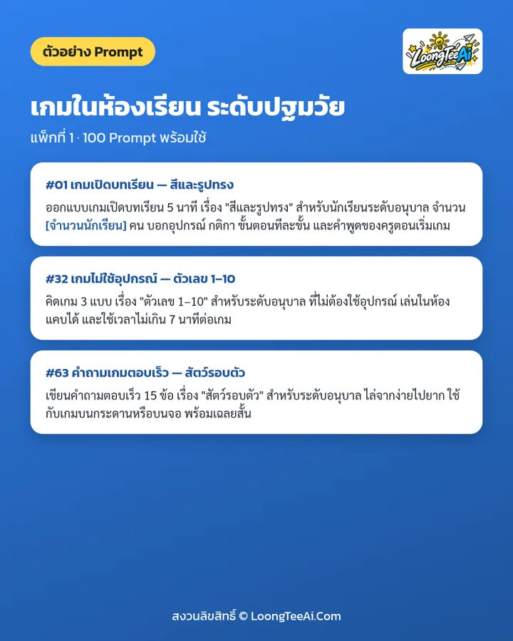 ตัวอย่าง Prompt จากแพ็กในชุด