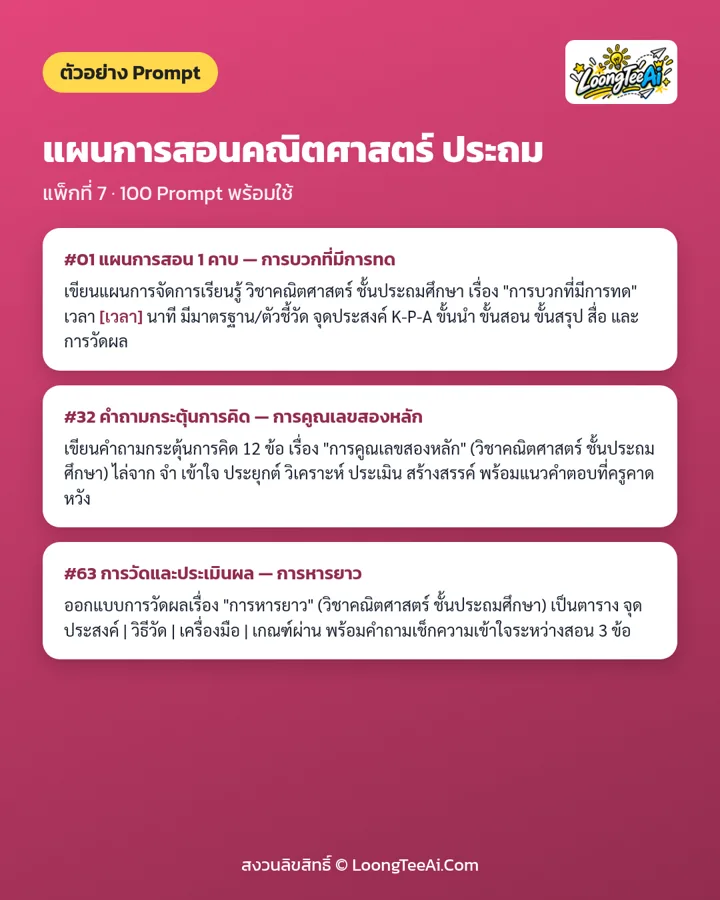 ตัวอย่าง Prompt จากแพ็กในชุด