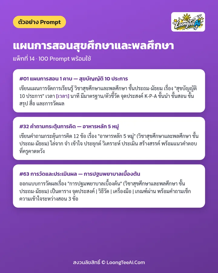 ตัวอย่าง Prompt จากแพ็กในชุด