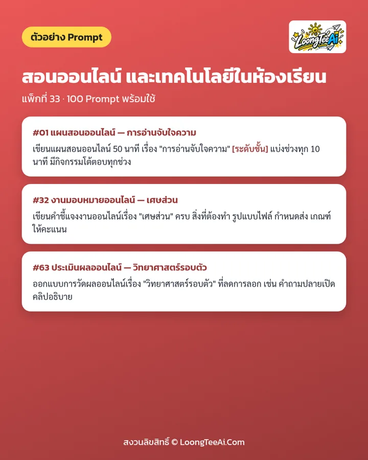 ตัวอย่าง Prompt จากแพ็กในชุด