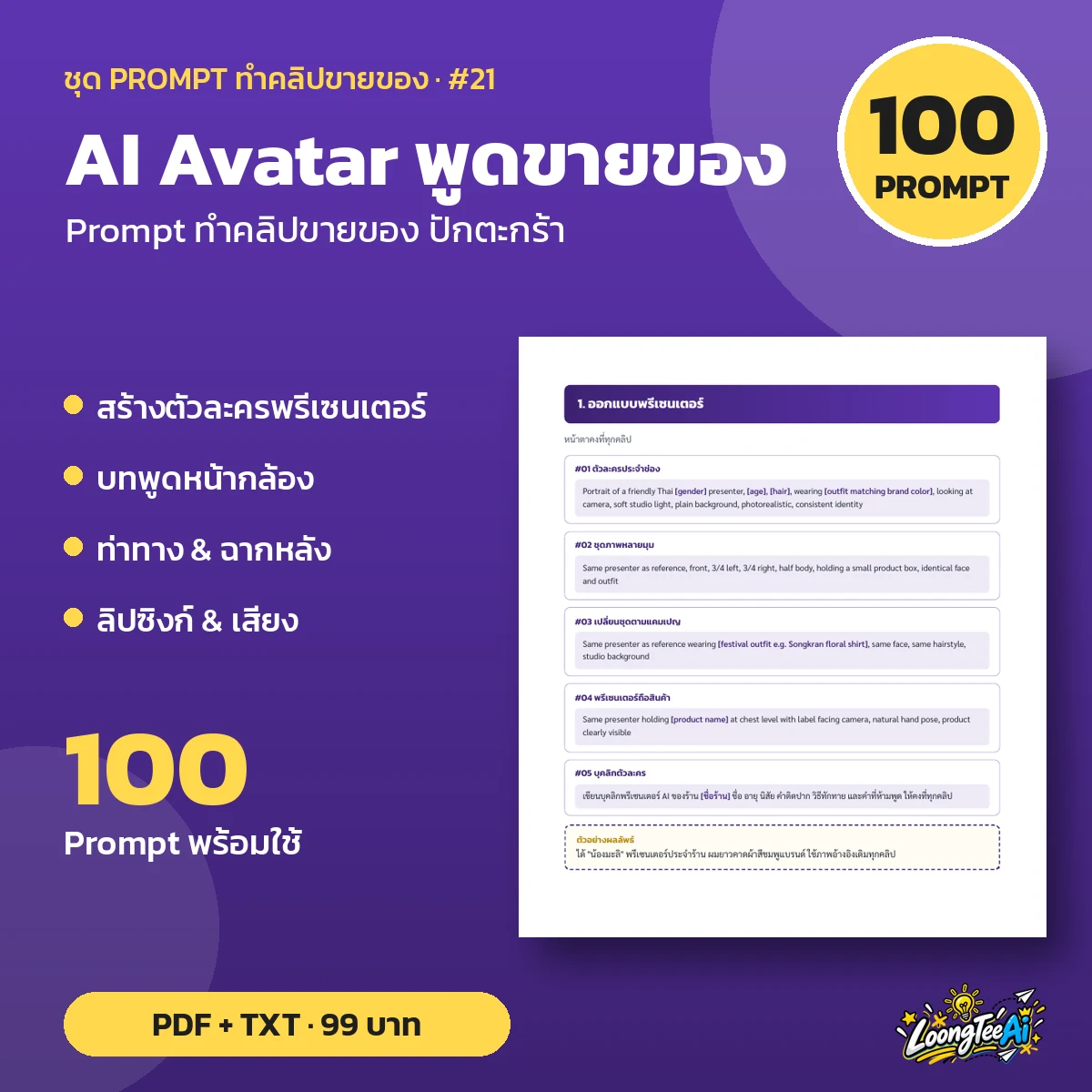 ชุด Prompt AI Avatar พูดขายของ