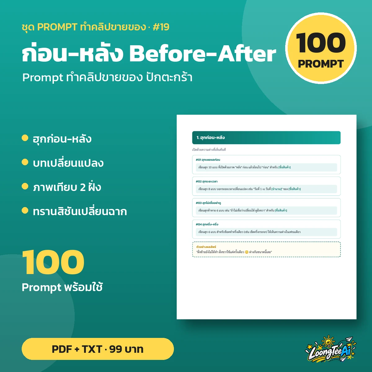 ชุด Prompt ก่อน-หลัง Before-After