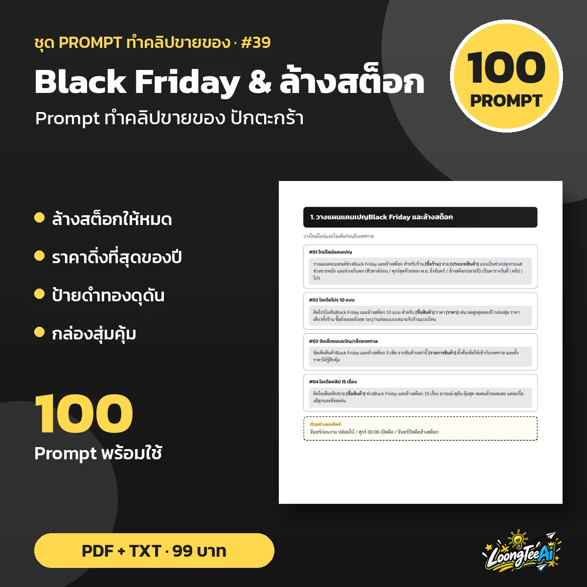 ชุด Prompt Black Friday & ล้างสต็อก