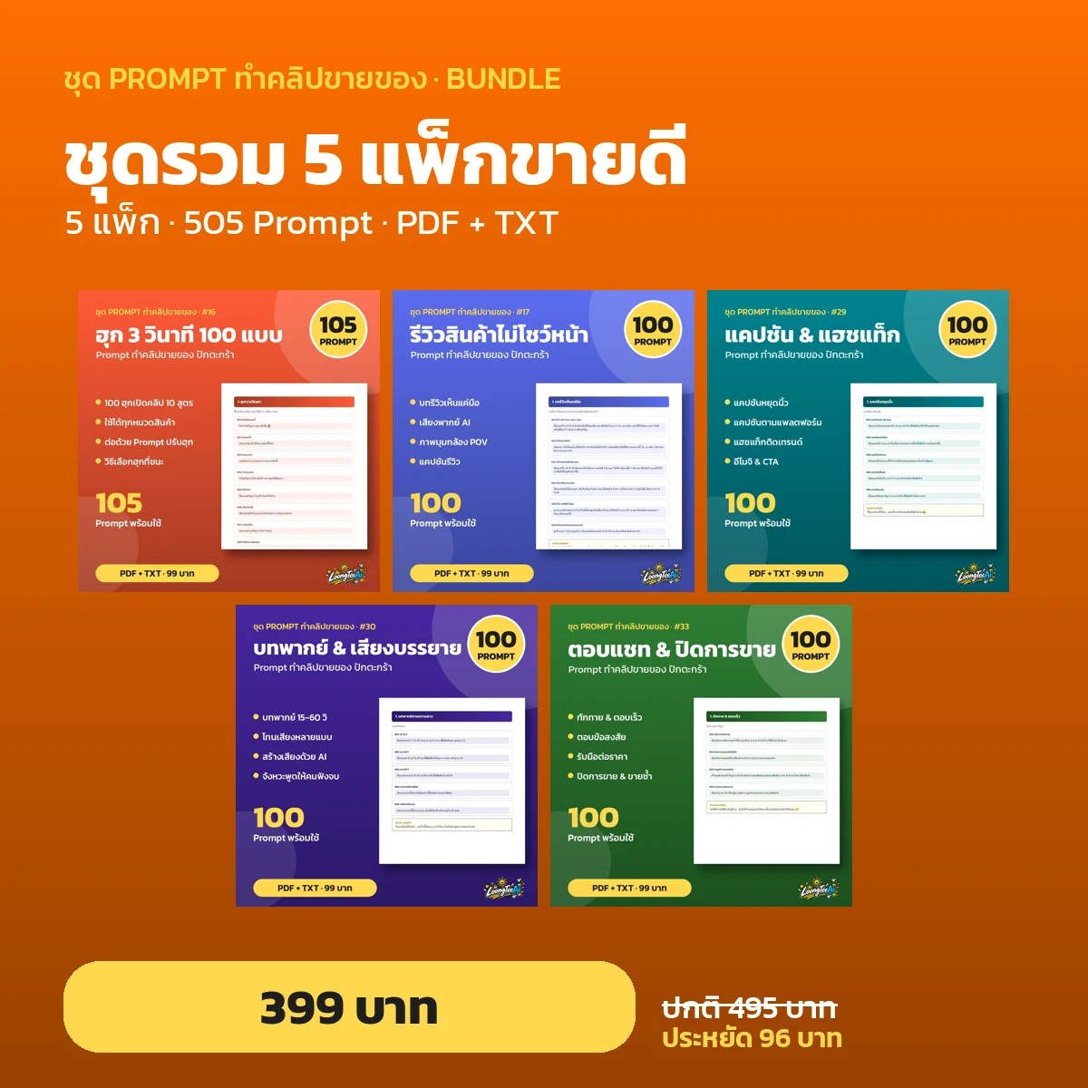 ชุดรวม 5 แพ็กขายดี