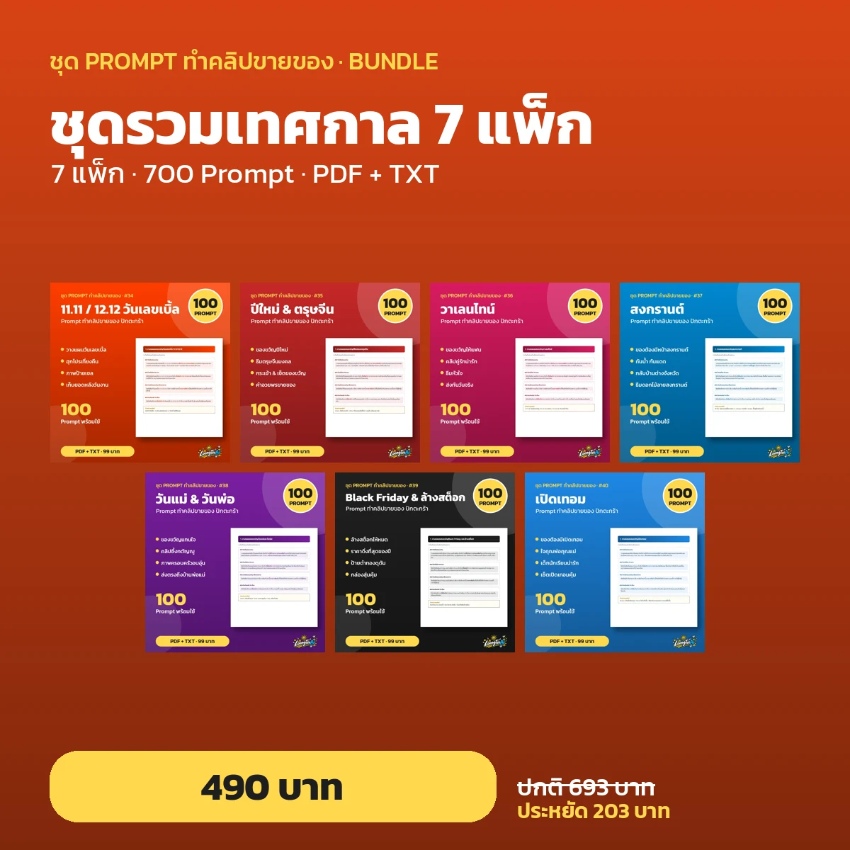 ชุดรวมเทศกาล 7 แพ็ก