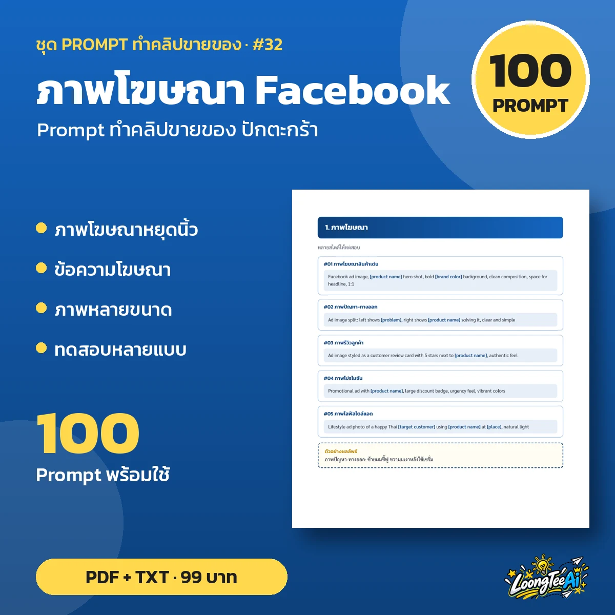 ชุด Prompt ภาพโฆษณา Facebook