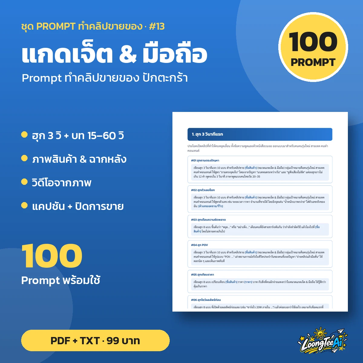 ชุด Prompt ทำคลิปขาย แกดเจ็ต & มือถือ