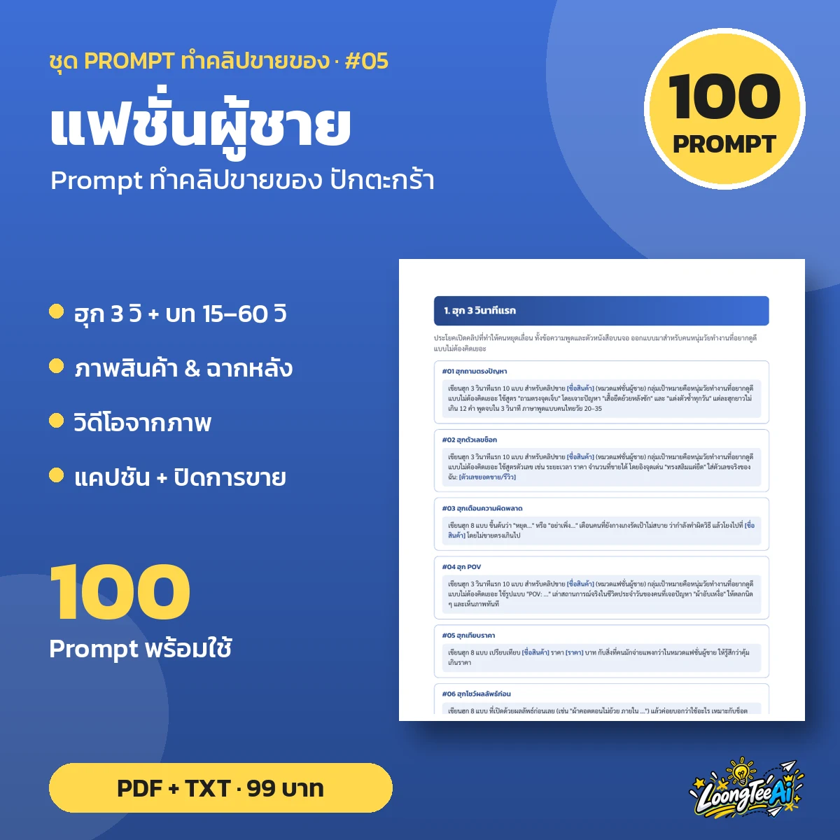 ชุด Prompt ทำคลิปขาย แฟชั่นผู้ชาย