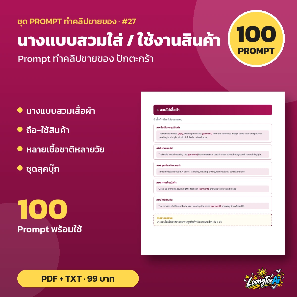 ชุด Prompt นางแบบสวมใส่ / ใช้งานสินค้า