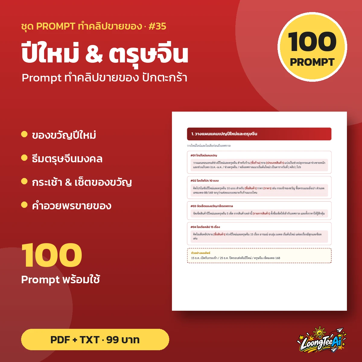 ชุด Prompt ปีใหม่ & ตรุษจีน