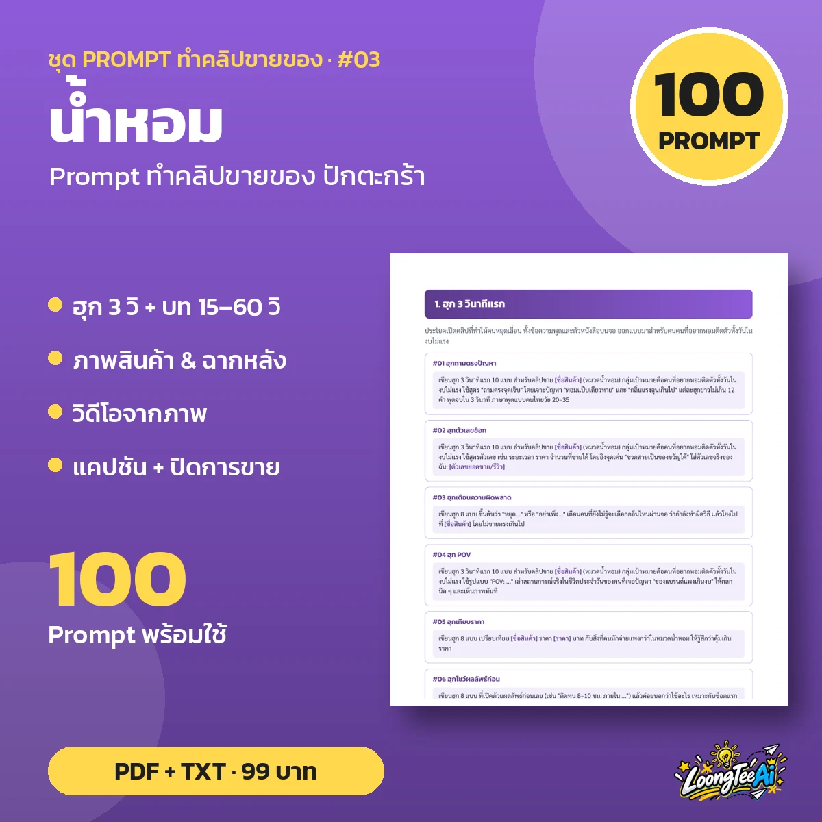 ชุด Prompt ทำคลิปขาย น้ำหอม