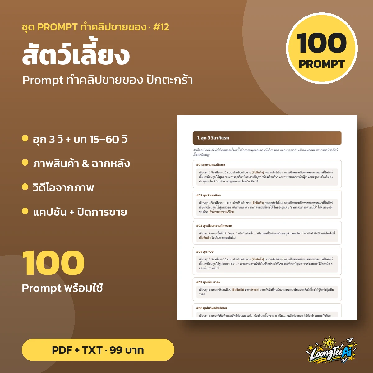 ชุด Prompt ทำคลิปขาย สัตว์เลี้ยง