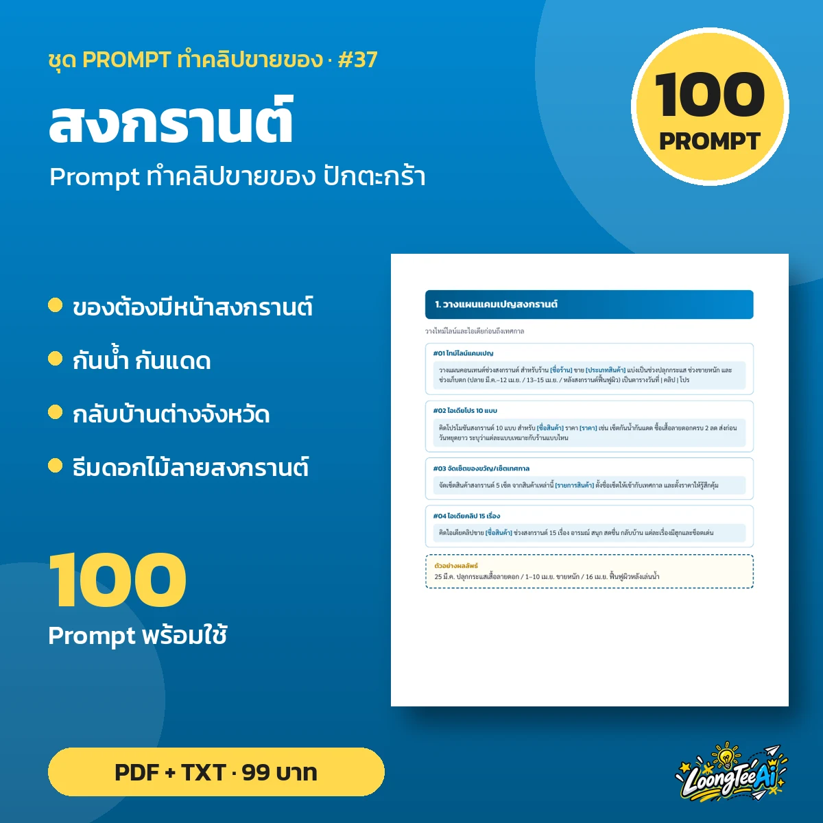 ชุด Prompt สงกรานต์