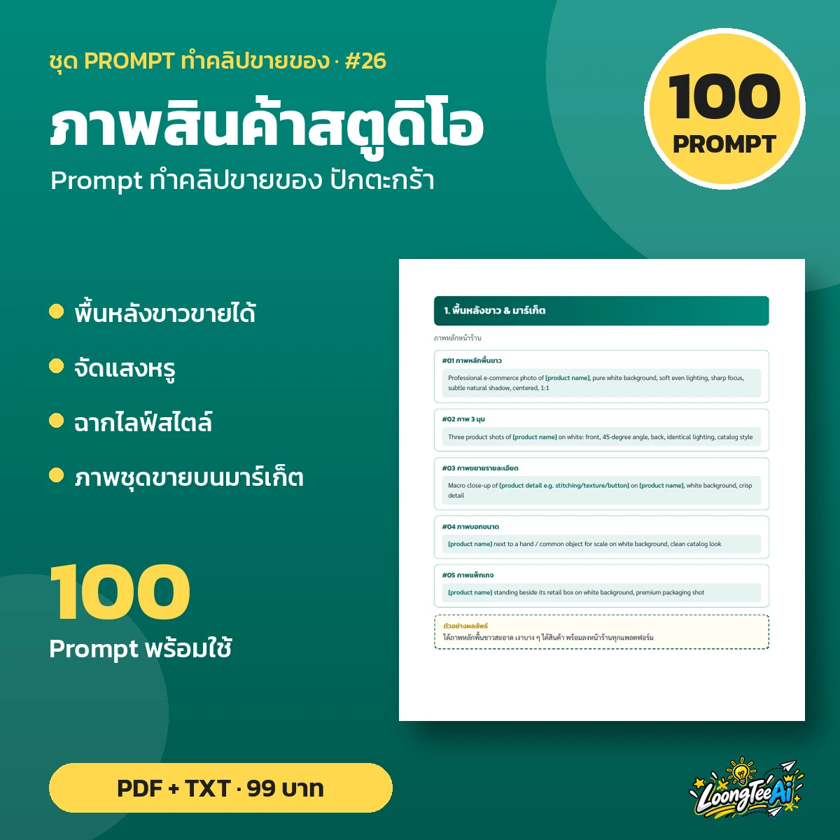 ชุด Prompt ภาพสินค้าสตูดิโอ