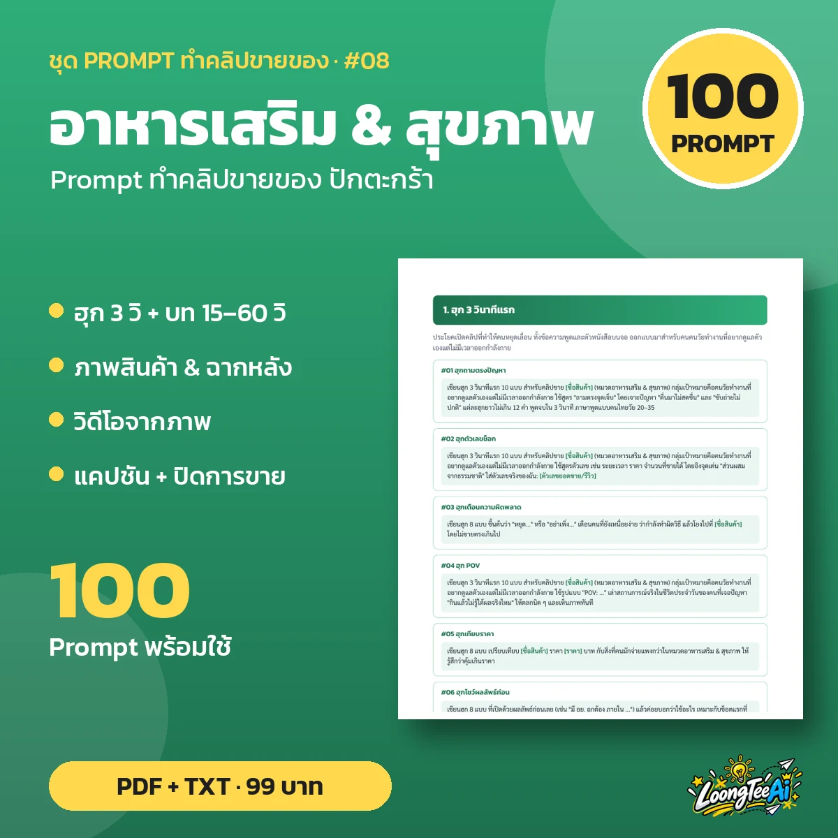 ชุด Prompt ทำคลิปขาย อาหารเสริม & สุขภาพ