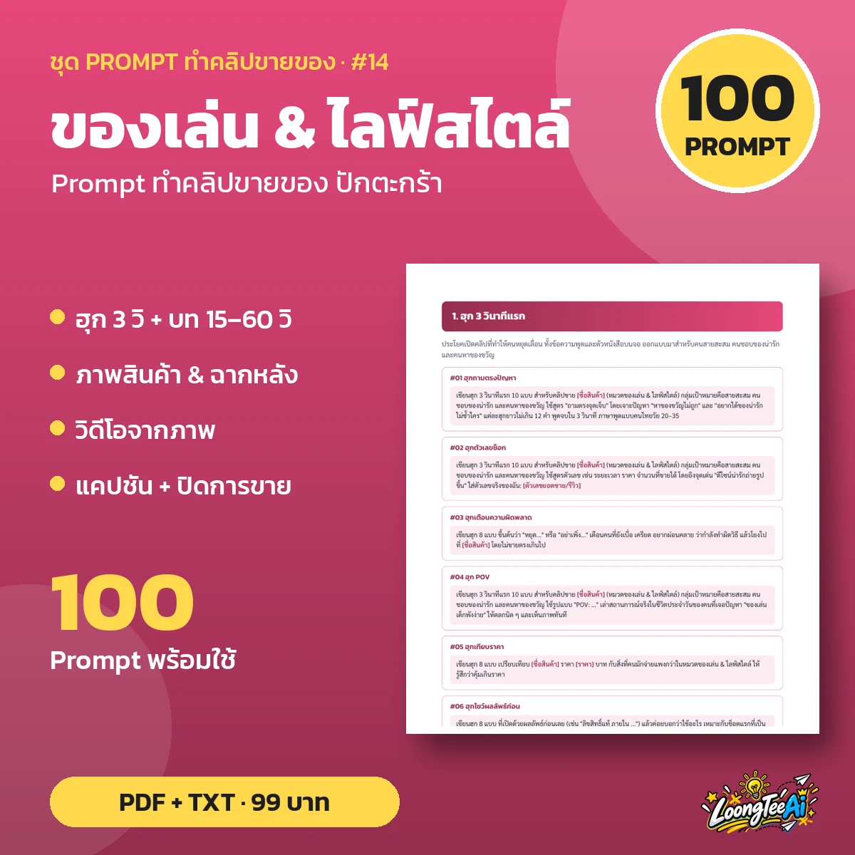 ชุด Prompt ทำคลิปขาย ของเล่น & ไลฟ์สไตล์