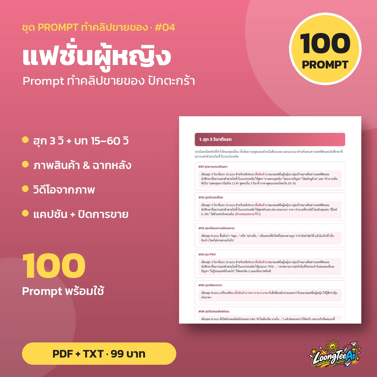 ชุด Prompt ทำคลิปขาย แฟชั่นผู้หญิง