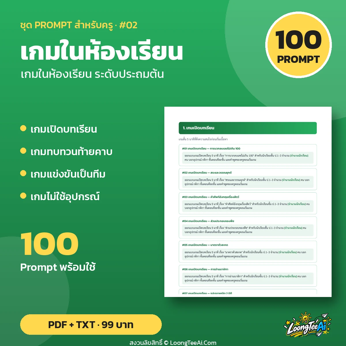 ชุด Prompt สำหรับครู: เกมในห้องเรียน ระดับประถมต้น