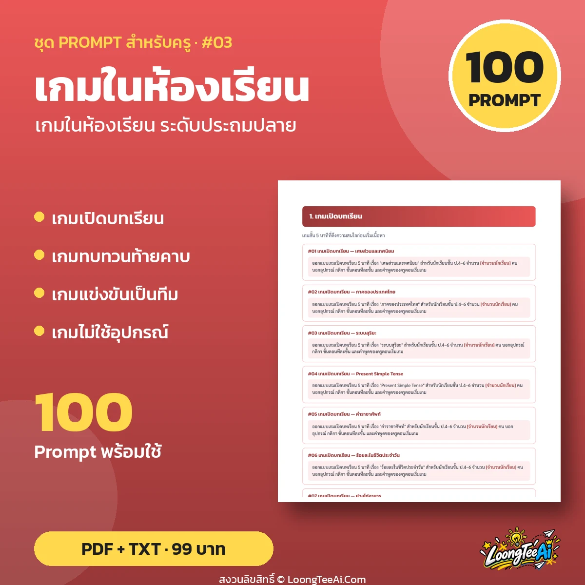 ชุด Prompt สำหรับครู: เกมในห้องเรียน ระดับประถมปลาย