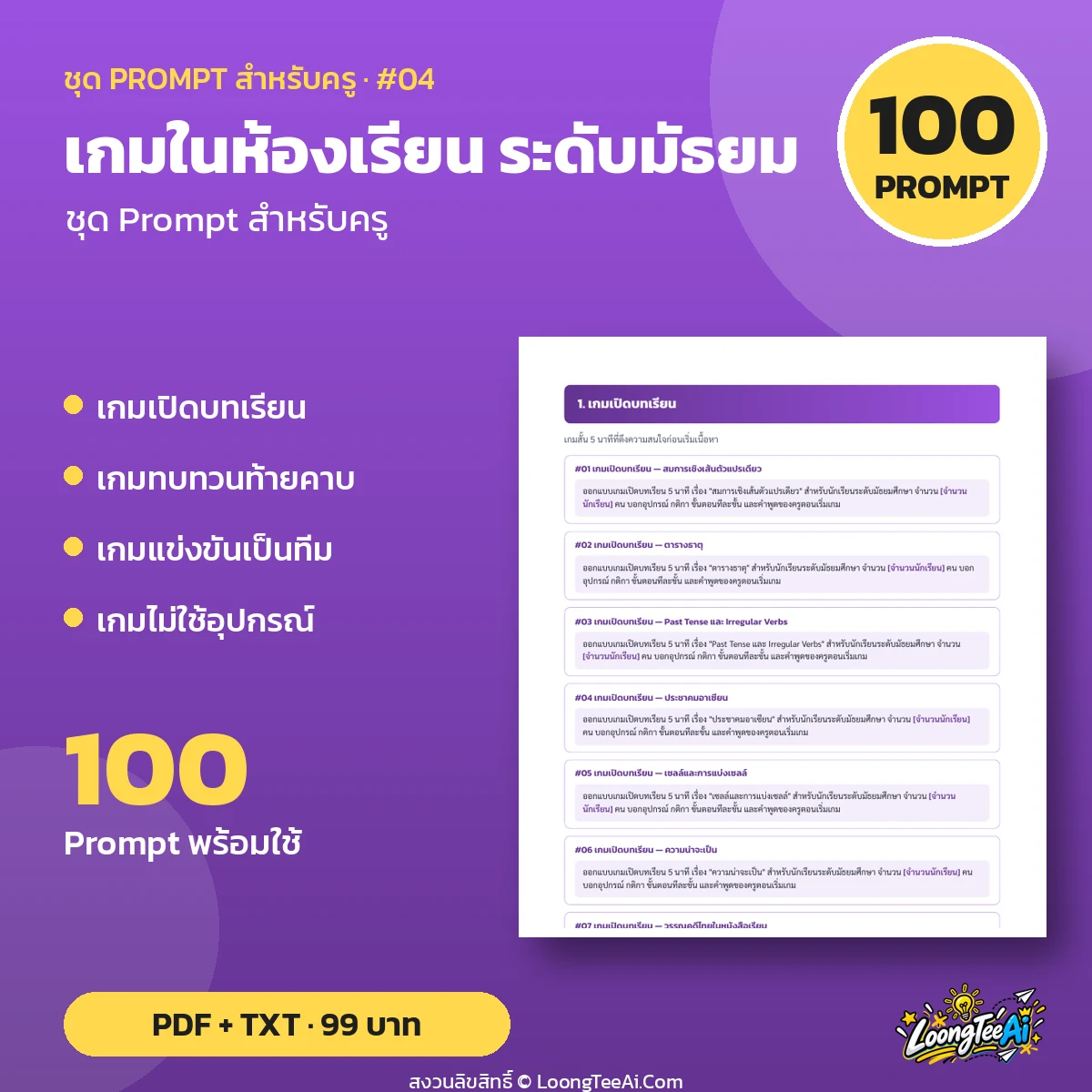 ชุด Prompt สำหรับครู: เกมในห้องเรียน ระดับมัธยม