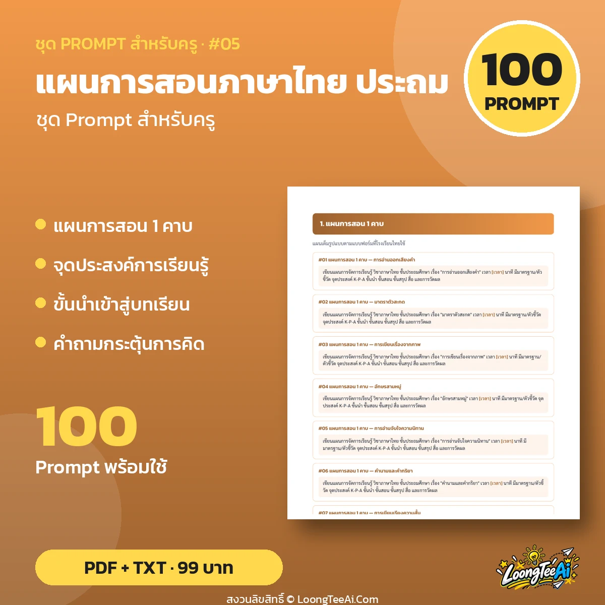 ชุด Prompt สำหรับครู: แผนการสอนภาษาไทย ประถม