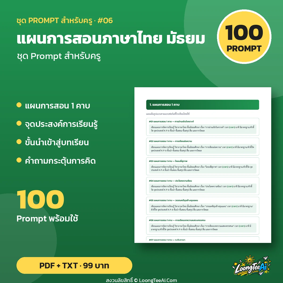 ชุด Prompt สำหรับครู: แผนการสอนภาษาไทย มัธยม