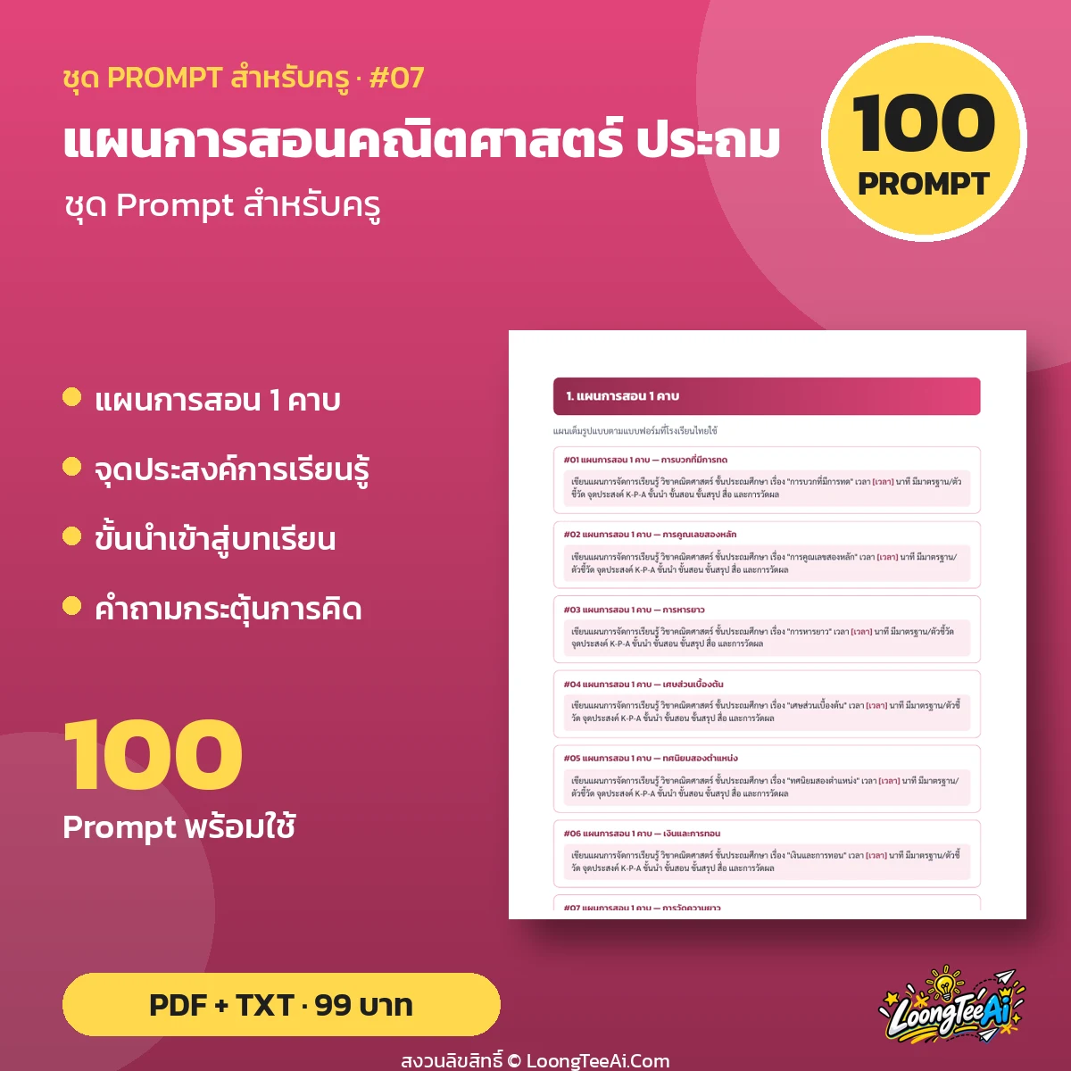 ชุด Prompt สำหรับครู: แผนการสอนคณิตศาสตร์ ประถม