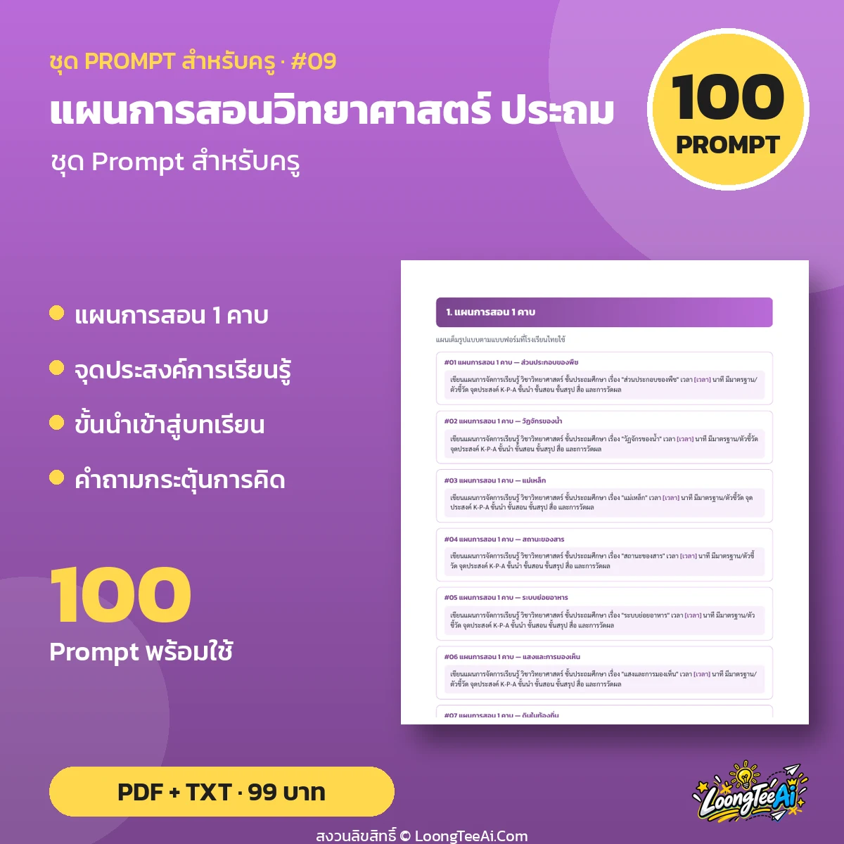 ชุด Prompt สำหรับครู: แผนการสอนวิทยาศาสตร์ ประถม
