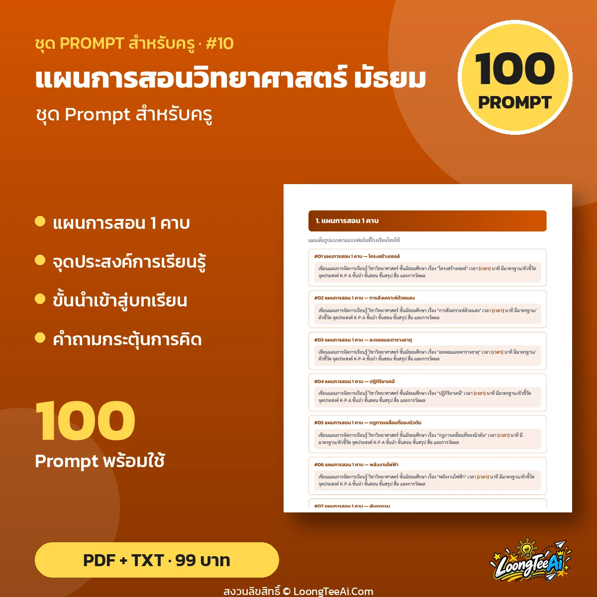 ชุด Prompt สำหรับครู: แผนการสอนวิทยาศาสตร์ มัธยม